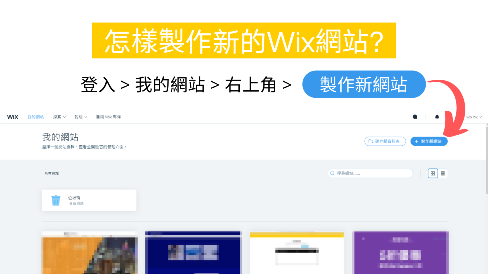 制作新的Wix網站